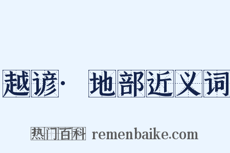 越谚·地部近义词是什么意思的图片